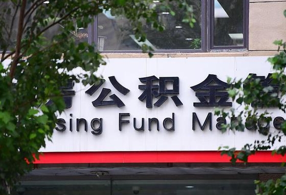 2020年公积金改革-启东公积金代办平台